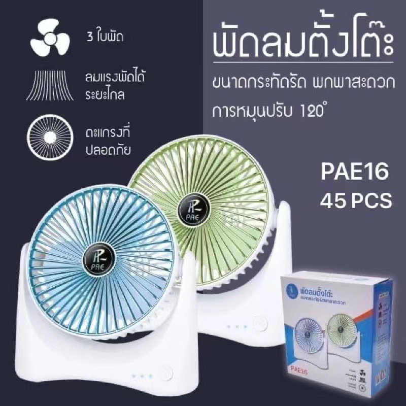 pae16-พัดลม-พัดลมตั้งโต๊ะ-พัดลมไร้สาย-พัดลมพกพา-pae16-ชาร์จ-usb-desktop-fanพัดลมตั้งพื้น-พัดลมไร้สายพัดลมตั้งพื้น