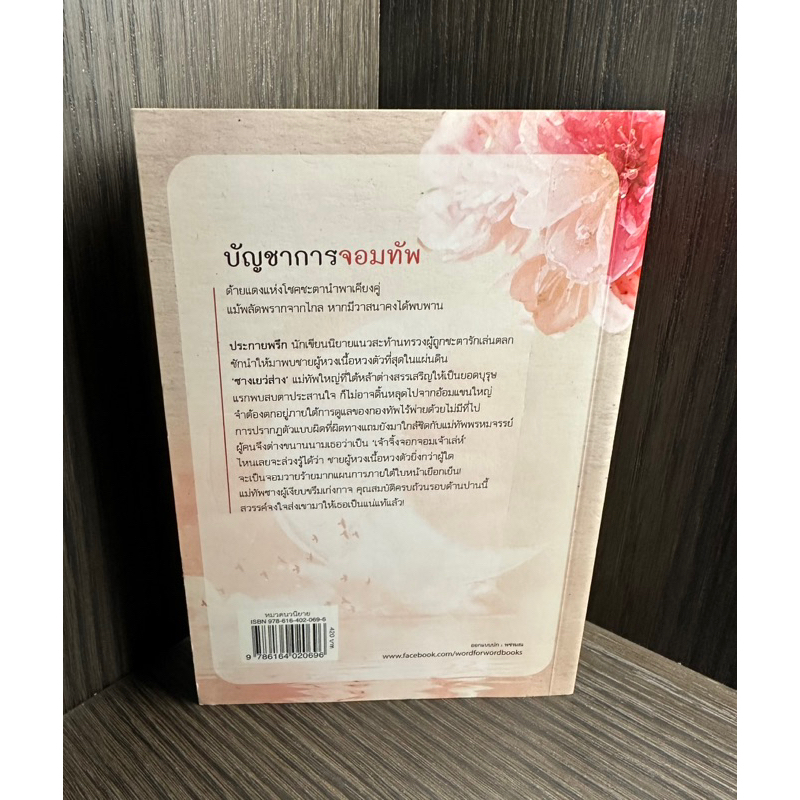 หนังสือ-บัญชาการจอมทัพ-เล่มเดียวจบ-มือสองสภาพ-90-ไม่มีที่คั่นของเล่มค่ะ