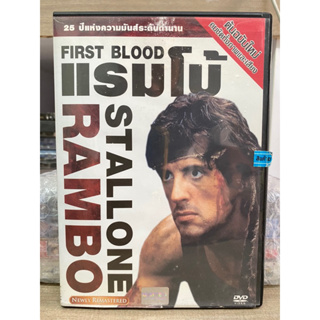 DVD: RAMBO - FIRST BLOOD. แรมโบ้ (ซับ/เสียงไทย)