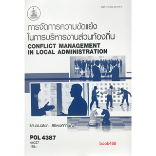 หนังสือเรียน ม ราม POL4387 66027 การจัดการความขัดแย้งในการบริหารงานส่วนท้องถิ่น ( รศ.ดร.นิธิตา สิริพงศ์ทักษิณ )
