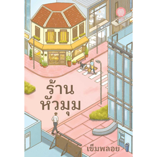 หนังสือพร้อมส่ง  #ร้านหัวมุม #เป็นหนึ่งสำนักพิมพ์ #เข็มพลอย #booksforfun