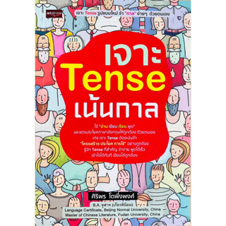 เจาะ Tense เน้นกาล (9786165787789) c111