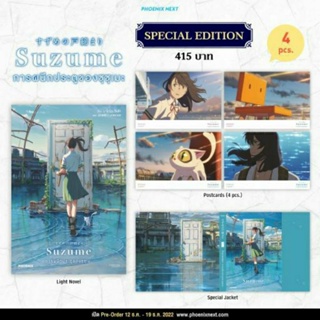 Suzume การผนึกประตูของ ซุซุเมะ (Special Edition)