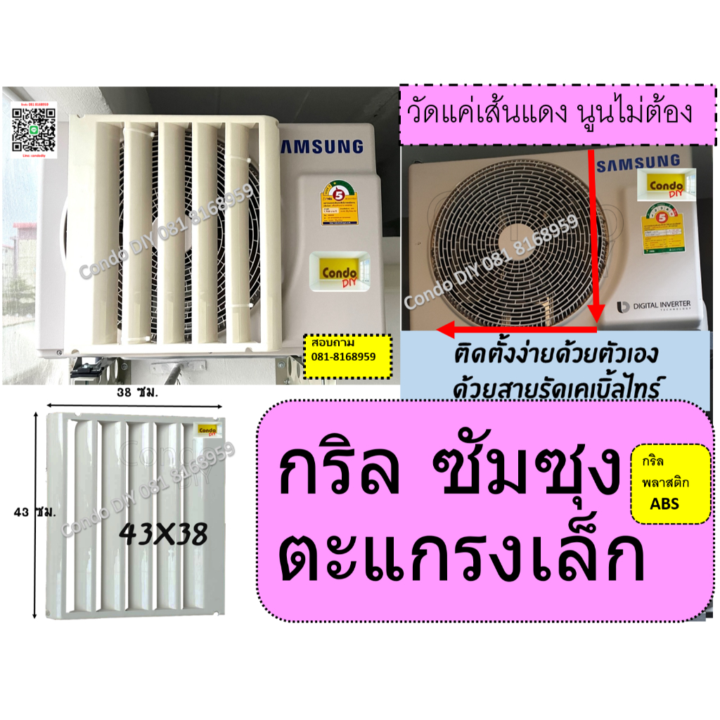 กริลแอร์เบี่ยงลมร้อนซัมซุง-มิตซูใหม่ขนาดสูง43xกว้าง38cm-แอร์8-500-12-000-btuกริลแอร์มีคู๋มือ-น๊อต-สายรัดให้ไม่ต้องเจาะ