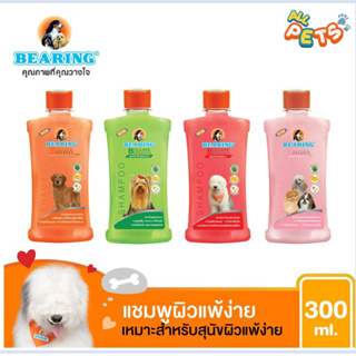 Bearing Bio Care Shampoo แชมพูสำหรับสุนัขแพ้ง่าย 300ml.