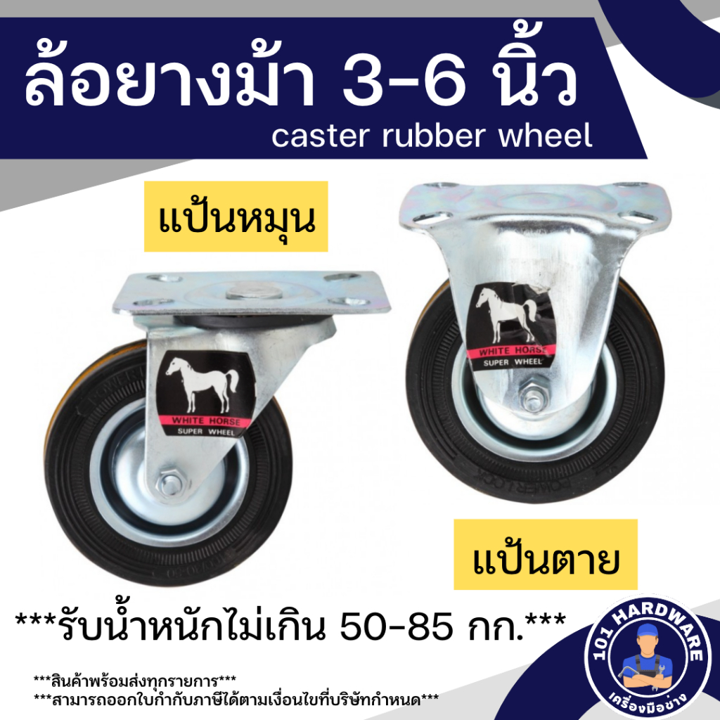 ล้อยาง-ล้อยางม้า-3นิ้ว-6นิ้ว-ล้อรถเข็น-ล้อรถเข็นของ-แป้นหมุน-แป้นตาย-white-horse