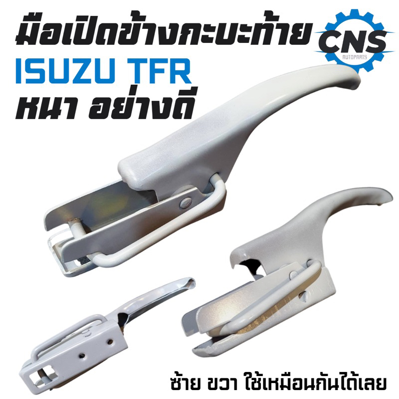 อย่างดีมือเปิดข้างกะบะท้าย-isuzu-tfr-มังกรทอง