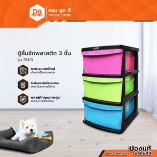 LIFE ตู้ลิ้นชักพลาสติก 3 ชั้น รุ่น 251/3 |EA|