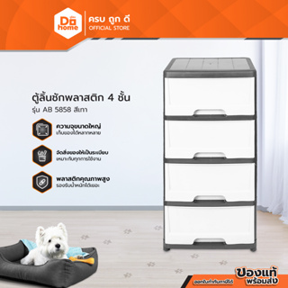 Dohome ตู้ลิ้นชักพลาสติก 4 ชั้น รุ่น AB 5858 สีเทา |EA|