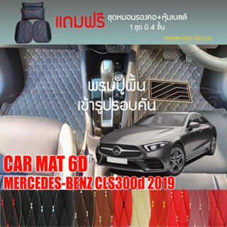 พรมปูพื้นรถยนต์ VIP 6D ตรงรุ่นสำหรับ Mercedes Benz CLS300d ปี 2019 มีให้เลือกหลากสี (แถมฟรี! ชุดหมอนรองคอ+ที่คาดเบลท์)