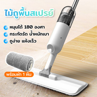 ไม้ถูพื้นสเปรย์ ไม้ถูพื้น Spray Mop ไม้ม๊อบ ระบบหัวฉีด ไม่ต้องบิดน้ำ ไม่ต้องชุบน้ำ