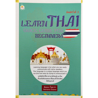 9786165788328 คู่มือเรียนภาษาไทยสำหรับชาวต่างชาติ (LEARN THAI: QUICK GUIDE FOR BEGINNERS)นันทนา โอซาว่า