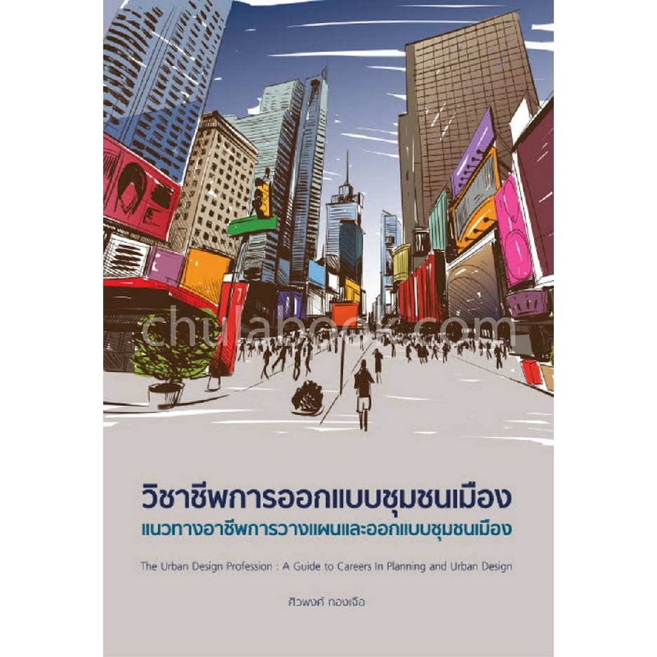 9786169319405-วิชาชีพการออกแบบชุมชนเมือง-แนวทางอาชีพการวางแผนและออกแบบชุมชนเมือง