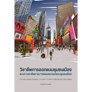 9786169319405 วิชาชีพการออกแบบชุมชนเมือง :แนวทางอาชีพการวางแผนและออกแบบชุมชนเมือง