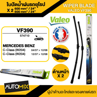 WIPER BLADE VALEO ใบปัดน้ำฝน MERCEDES C class C-coupe (C204),Coupe W20709-12 Coupe ขนาด 24"/24" นิ้ว ใบปัดน้ำฝนรถยนต์