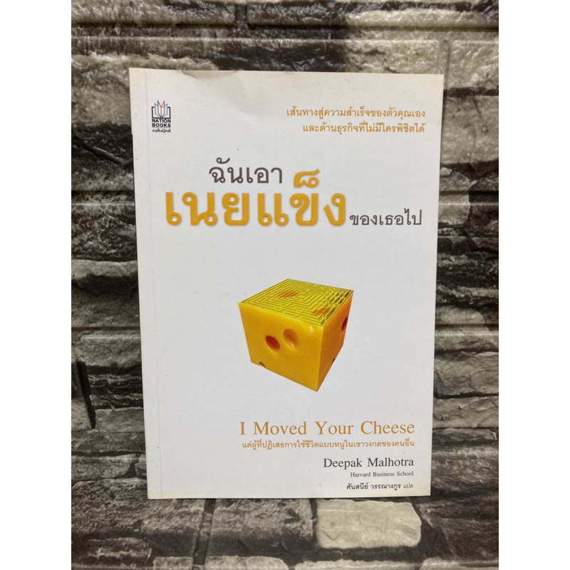 ฉันเอาเนยแข็งของเธอไป-i-moved-your-cheese-หนังสือมือสอง-gt-99books-lt