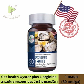 โปร 2 แถม 1 Get Health by S.K.D Oyster Plus L-Arginine (30 แคปซูล) SKD พร้อมส่ง