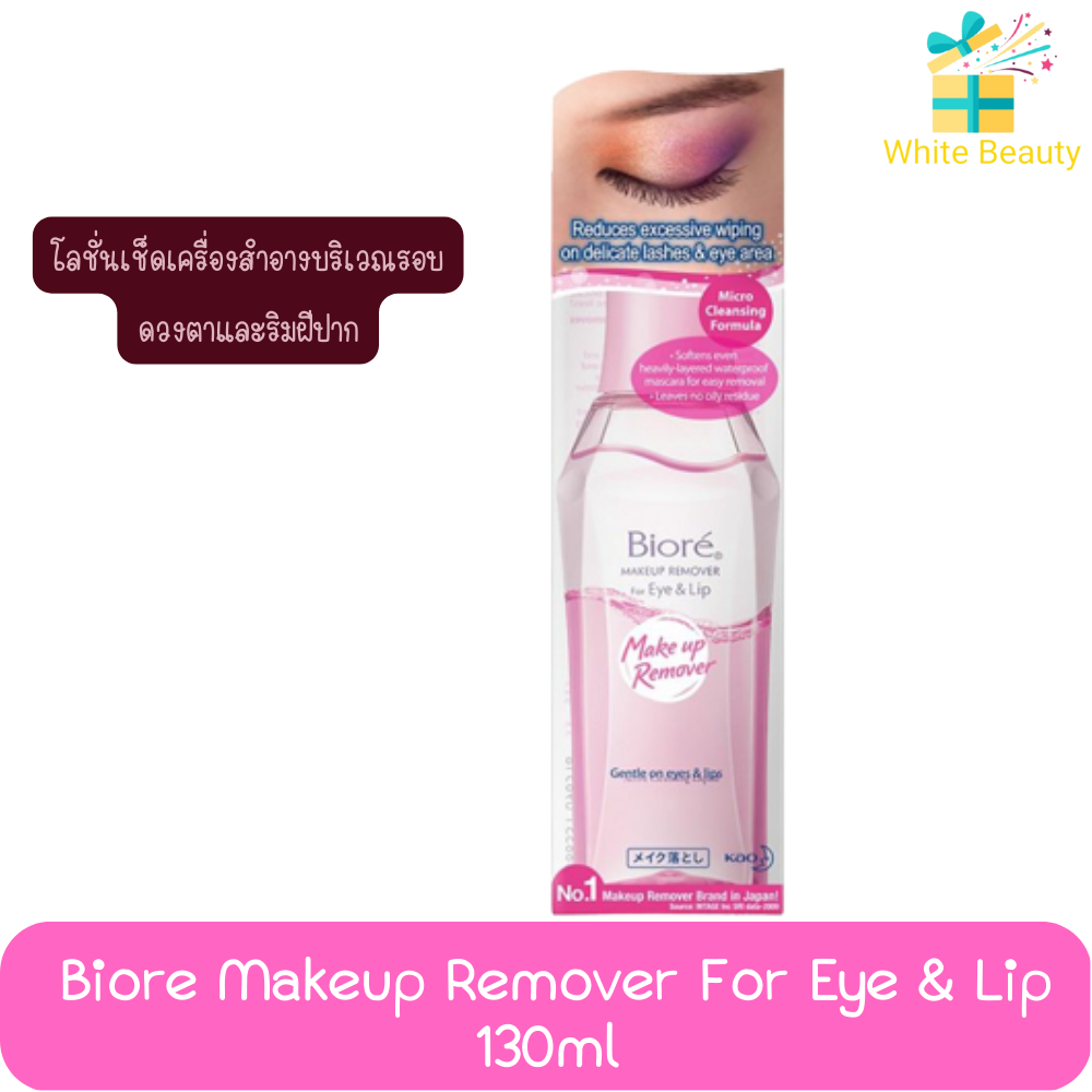 Biore Makeup Remover For Eye & Lip 130ml. บิโอเร เมคอัพ รีมูฟเวอร ์ฟอร