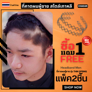 ใหม่ 🇹🇭พร้อมส่ง🇹🇭 สุดคุ้ม 1 แถม1 ได้ 2 ชิ้น รุ่น GRID ที่คาดผมผู้ชาย Headband men  คาดผมชาย ที่คาดผมโลหะ สไตล์เกาหลี⚡️