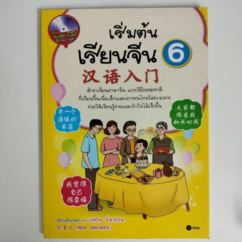 หนังสือเริ่มต้นเรียนภาษาจีน-6-cdราคาปก-209ลดราคาเหลือ-100-a198