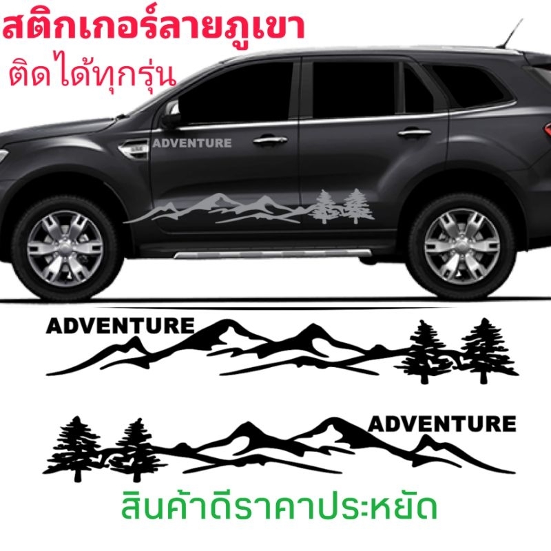 สติกเกอร์ลายภูเขา-สติกเกอร์ติดรถ-ford-everest-สามารถติดตั้งได้กับรถทุกรุ่น