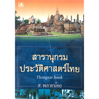 สารานุกรมประวัติศาสตร์ไทย ส.พลายน้อย