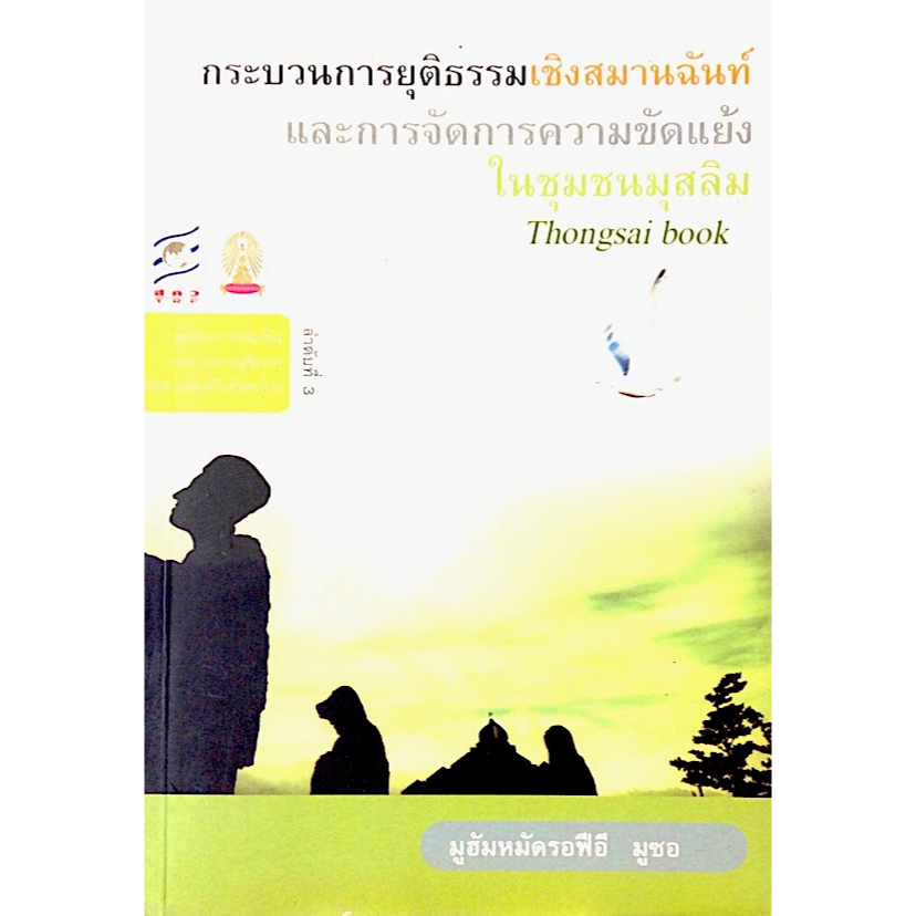 กระบวนการยุติธรรมเชิงสมานฉันท์และการจัดการความขัดแย้งในชุมชนมุสลิม-มูฮัมหมัดรอฟีอี-มูซอ