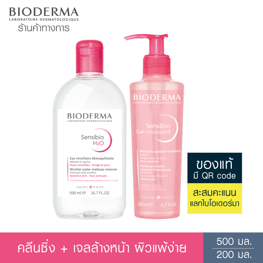 bioderma-sensibio-h2o-500-ml-sensibio-gel-moussant-200-ml-คลีนซิ่งและเจลล้างหน้า-สำหรับผิวแพ้-ระคายง่าย-หมดอายุ-28-2-2025