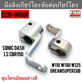 มือลิงเกียร์โยง ข้อต่อเกียร์โยง ชุบโครเมียมอย่างดี Wave Dreamsupercub Sonic Dash LS CBR150 Wave100 Wave110i เวฟ ดรีม