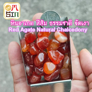 💎❤️ N003 10-50 กรัม เศษพลอย หินอาเกต สีส้ม - แดง ธรรมชาติ Natural Red Agate Chalcedony ธรรมชาติ100%