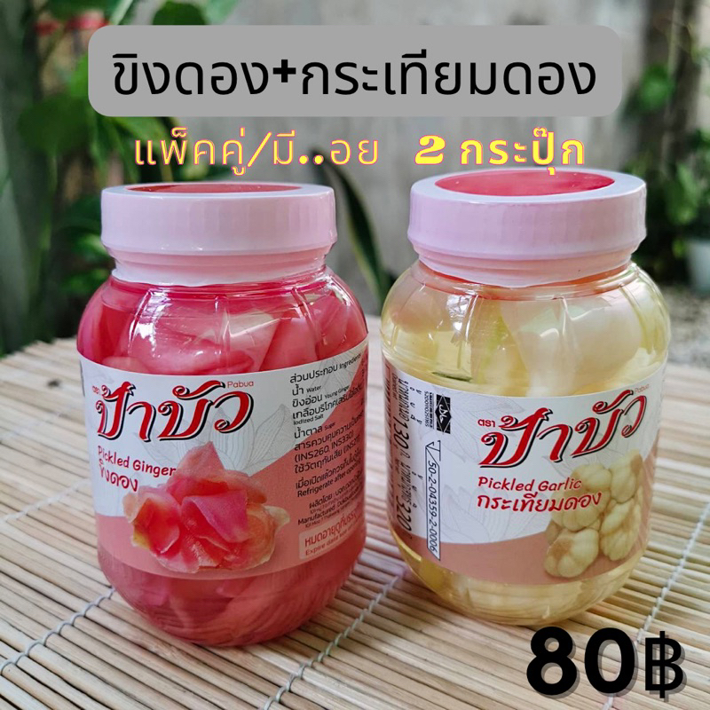 ขิงดอง-กระเทียมดอง-มี-อย-สะอาด-อร่อย-แพ็คคู่