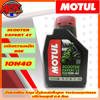 MOTUL SCOOTER EXPERT LE 4T 10W40 1 ขวด สำหรับรถออโตเมติก น้ำมันเครื่อง โมตุล