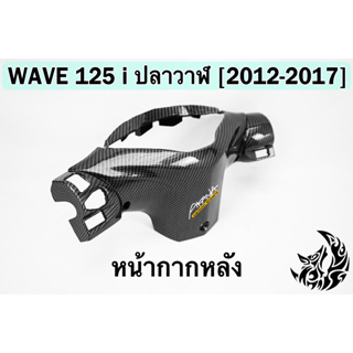 หน้ากากหลัง WAVE 125 i ปลาวาฬ (2012-2017) เคฟล่าลายสาน 5D FREE !!! สติ๊กเกอร์ AKANA 1 ชิ้น