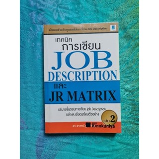 เทคนิคการเขียน JOB DESCRIPTION และ JR MATRIX  เล่ม 2