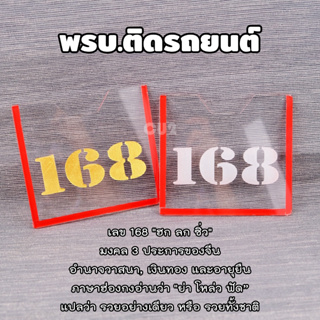 เลขมงคล168 กรอบใส่พรบ. ที่ใส่พรบ. ติดรถยนต์ ป้ายพรบ. วัสดุอะคริลิค