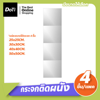 กระจกแต่งตัว ติดผนัง ติดกำแพง กระจกDIY Full-length dressing mirror ( แพ็ค 4 ชิ้น )