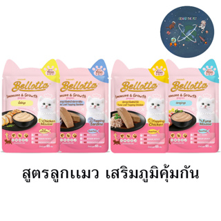 ใหม่ Bellotta เบลลอตต้า อาหารเปียกลูกแมว เสริมภูมิคุ้มกัน ขนาด 65 กรัม