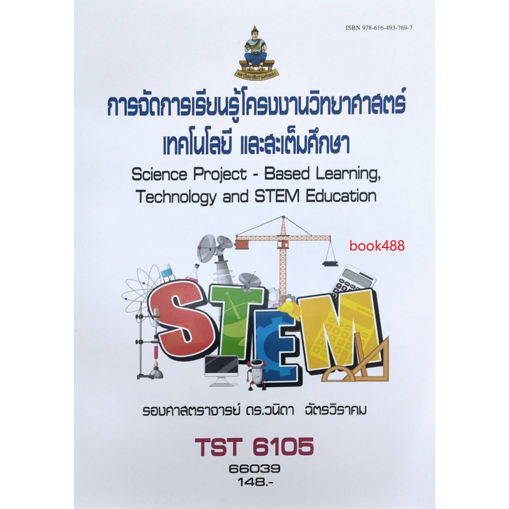 หนังสือม-ม-ราม-tst6105-66039-การจัดการเรียนรู้โครงการงานวิทยาศาสตร์เทคโนโลยีและสะเต็มศึกษา-รศ-ดร-วนิดา-ฉัตรวิราคม