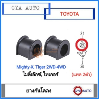 ยางกันโคลง TOYOTA MightyX Tiger ไมตี้เอ็กซ์ ไทเกอร์ (แพค2ตัว)