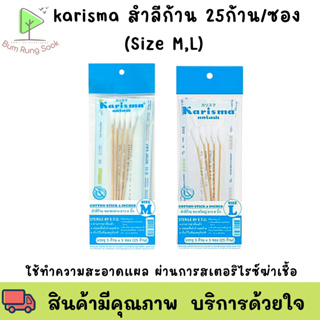 Karisma Sterile Cotton Stick สำลีพันก้าน สำลีก้าน ปลอดเชื้อ ยาว 6 นิ้ว SIZE M ซองละ 25 ก้าน