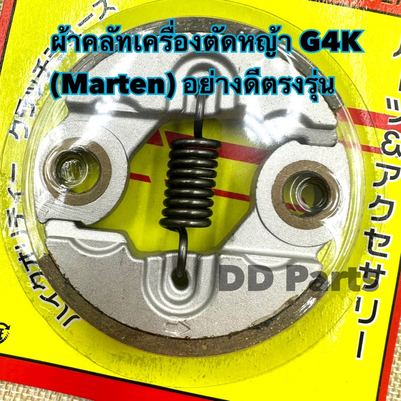 ผ้าคลัทเครื่องตัดหญ้า-g4k-marten-อย่างดีตรงรุ่น-เช็ครุ่นก่อนสั่งซื้อนะคะ