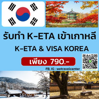 ราคารับลงทะเบียน K-ETA เข้าเกาหลี ง่ายนิดเดียว รับทำ K-ETA เพียง 790฿ เท่านั้น ใช้ได้ถึง 2 ปี สะดวก รวดเร็ว ประหยัด คุ้มมาก.