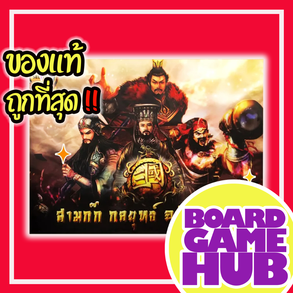 สามก๊ก-กลยุทธ์-ฉบับสมบูรณ์-board-game-ของเเท้