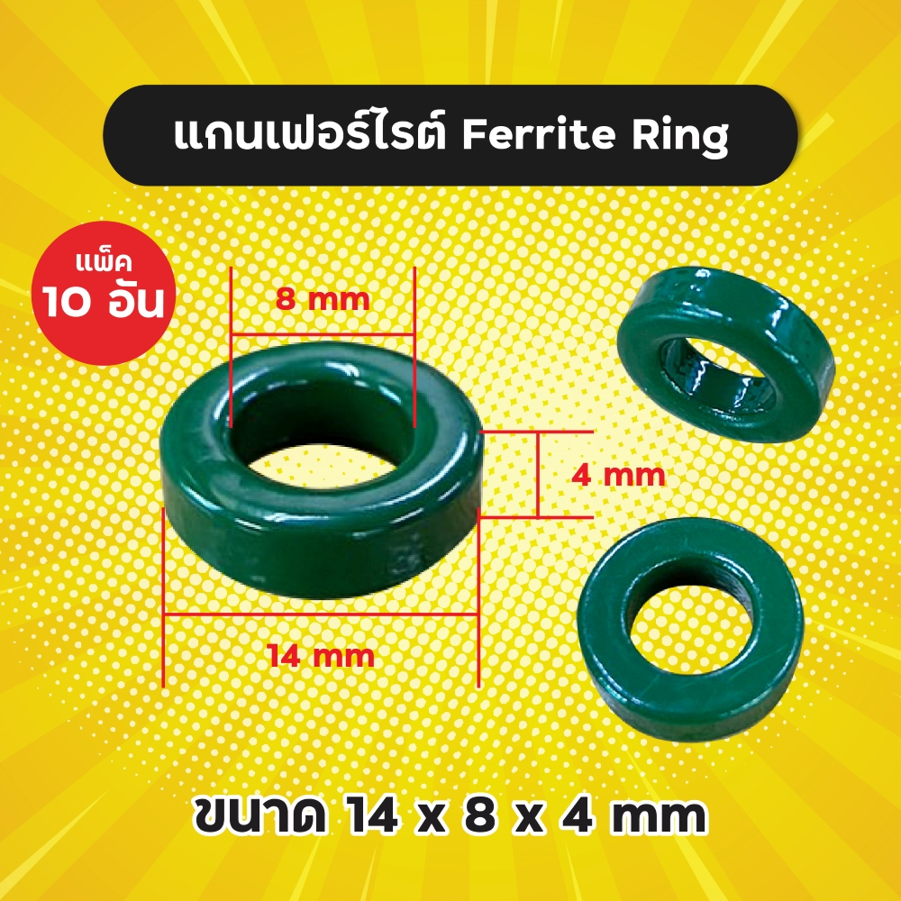 แพ็ค-10-อัน-แกนเฟอร์ไรต์-ferrite-ring-ขนาด-14x8x4-mm-แกนเขียว-แกนสวิทชิ่ง