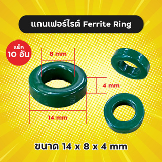 แพ็ค 10 อัน! แกนเฟอร์ไรต์ Ferrite Ring ขนาด 14x8x4 mm แกนเขียว แกนสวิทชิ่ง
