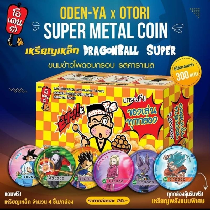 ขายเหรียญเหล็ก-dragonball-super-by-odenya-otori-super-meter-coin-ชุดที่-1