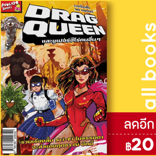 DRAG QUEEN และซูเปอร์ฮีโร่คนอื่นๆ | Avocado Books ณพรรธน์