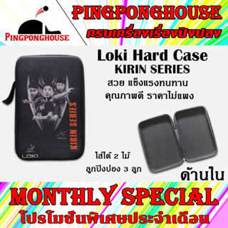 สินค้า ซองใส่ไม้ปิงปองแบบแข็ง Loki Hard case รุ่น Kirin Series ใส่ไม้ได้ 2 ไม้ขนาดปกติ และใส่ลูกได้ 1-3 ลูก พกพาสะดวก แข็งแรง