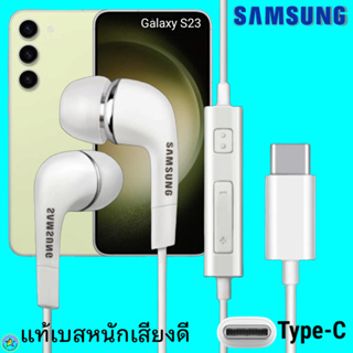 สมอลทอล์ค หูฟัง Samsung Type-C Galaxy S23 งานแท้ In-ear ซัมซุง ไทป์ซี อินเอียร์ เบสหนัก เสียงดี มีปุ่มปรับระดับเสียงได้