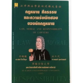 กฎหมาย ศีลธรรม และความรับผิดชอบของนักกฎหมาย (Law, Moral and Responsibility of Lawyers)  *หนังสือหายากมาก*
